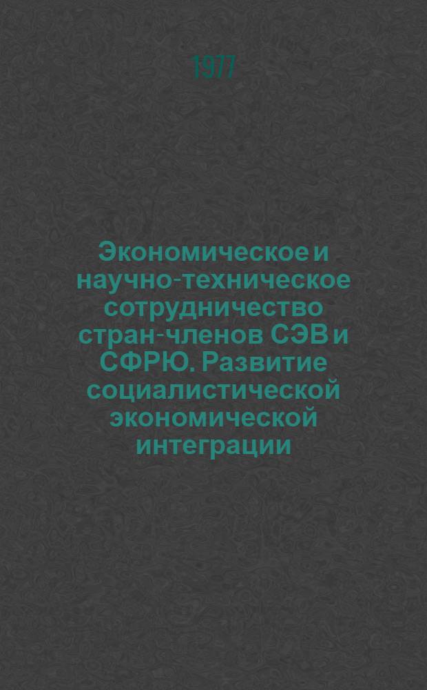 Экономическое и научно-техническое сотрудничество стран-членов СЭВ и СФРЮ. Развитие социалистической экономической интеграции : Указ. литературы 1975 : В 2 ч.