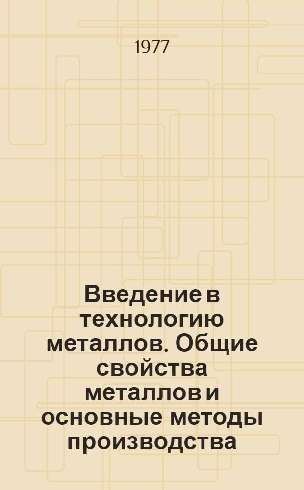 Введение в технологию металлов. Общие свойства металлов и основные методы производства. Ч. 2 : Вспомогательные указатели