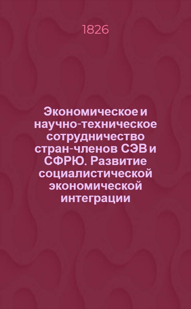 Экономическое и научно-техническое сотрудничество стран-членов СЭВ и СФРЮ. Развитие социалистической экономической интеграции : Библиогр. указ