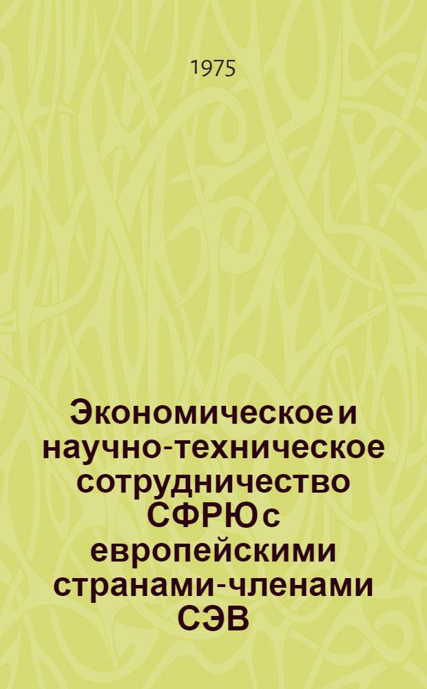 Экономическое и научно-техническое сотрудничество СФРЮ с европейскими странами-членами СЭВ : Указ. литературы, изд. в СФРЮ, СССР и европ. соц. сранах..