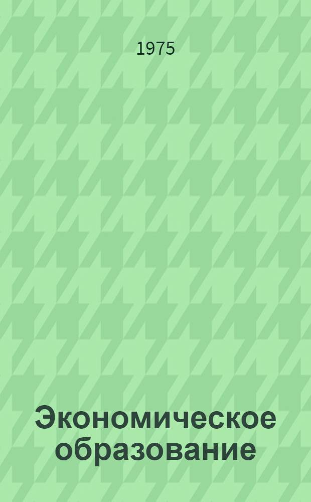 Экономическое образование: опыт и проблемы : Сборник статей