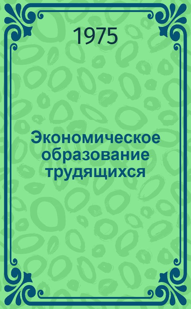 Экономическое образование трудящихся : (Аннот. указ. литературы)