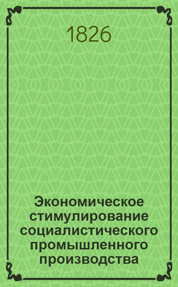 Экономическое стимулирование социалистического промышленного производства : Библиогр. список