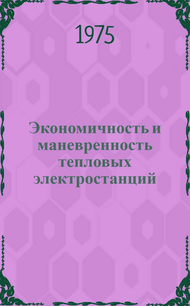 Экономичность и маневренность тепловых электростанций : Темат. сборник