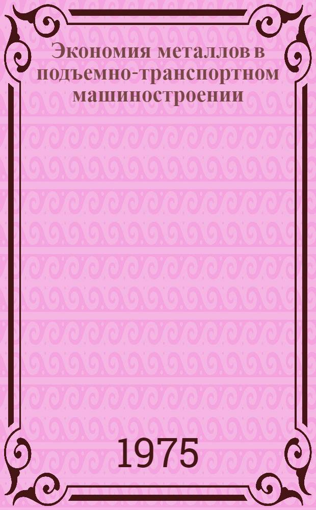 Экономия металлов в подъемно-транспортном машиностроении