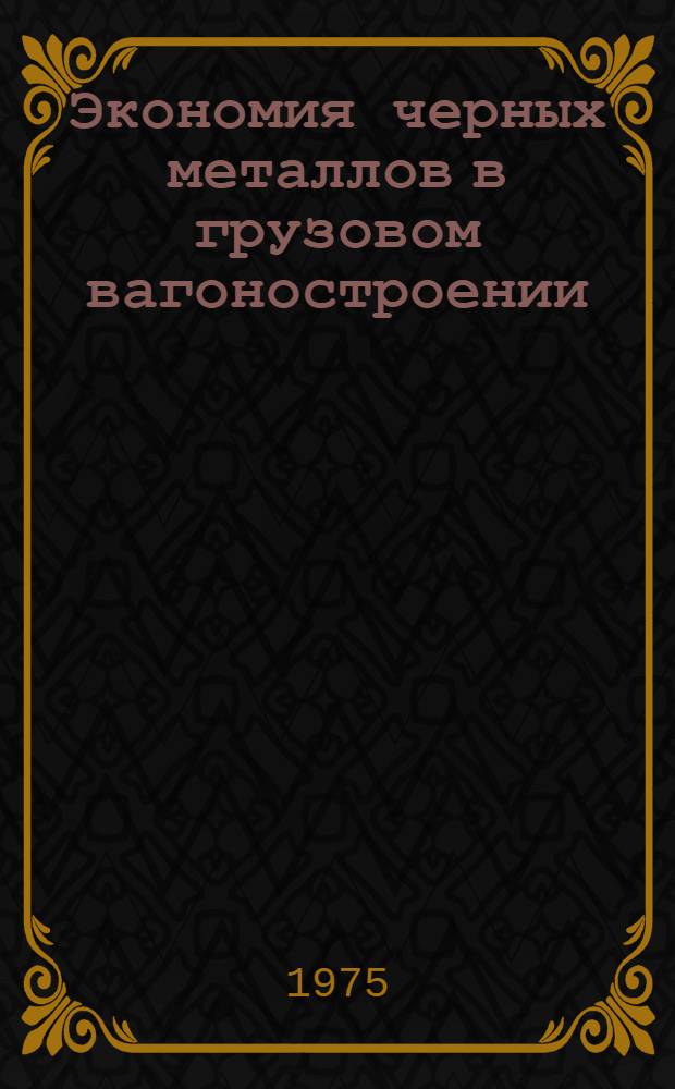 Экономия черных металлов в грузовом вагоностроении : Сборник