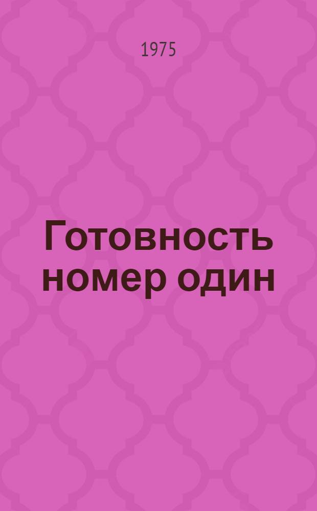 Готовность номер один : Роман
