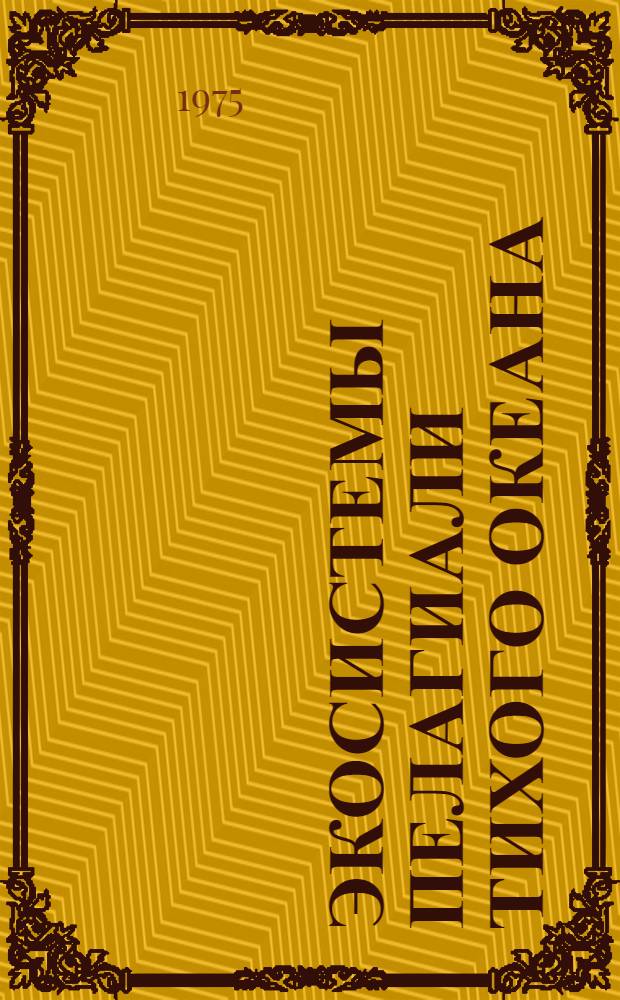 Экосистемы пелагиали Тихого океана : Сборник статей