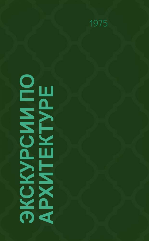 Экскурсии по архитектуре : (Метод. рекомендации)