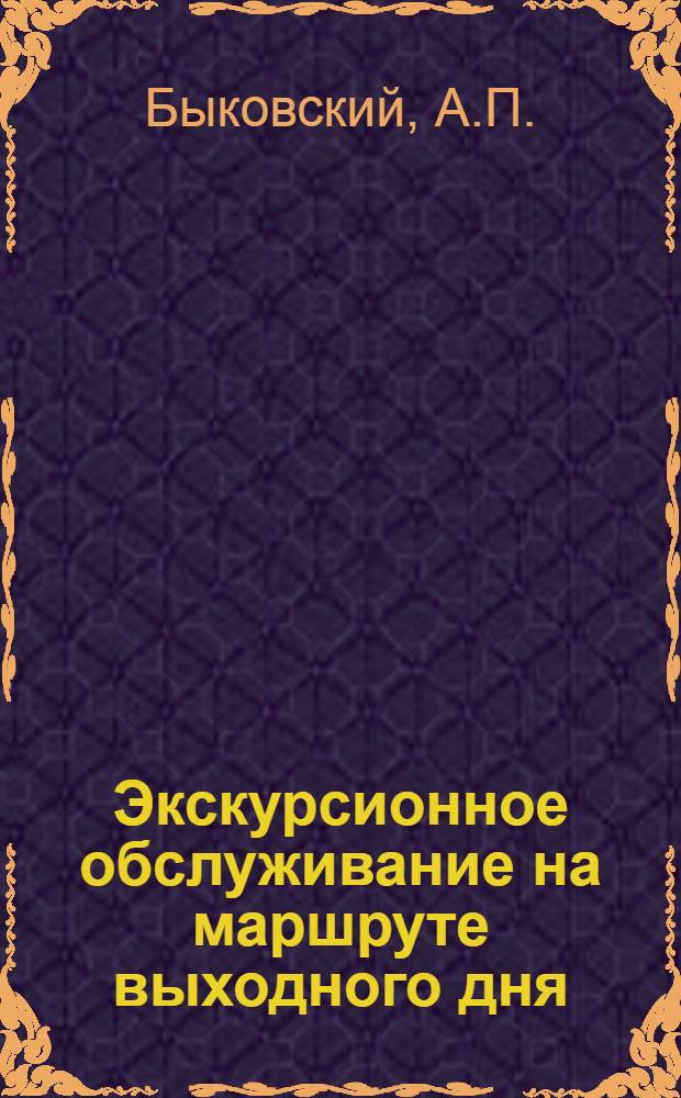 Экскурсионное обслуживание на маршруте выходного дня : (Метод. рекомендации)