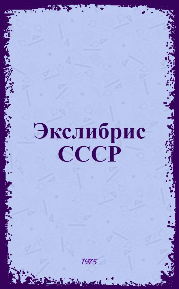 Экслибрис СССР = Exlibris USSR : Альбом