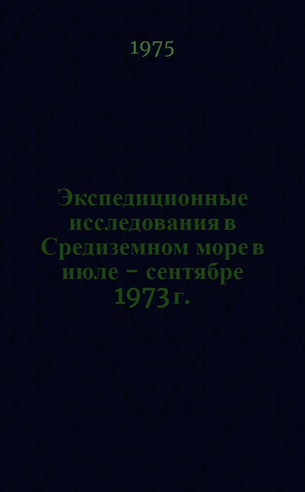 Экспедиционные исследования в Средиземном море в июле - сентябре 1973 г. : 72-й рейс НИС "Академик А. Ковалевский" : Сборник статей