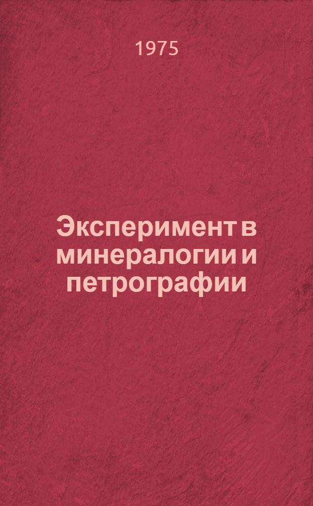 Эксперимент в минералогии и петрографии : Сборник статей