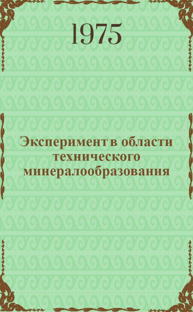Эксперимент в области технического минералообразования : Сборник статей