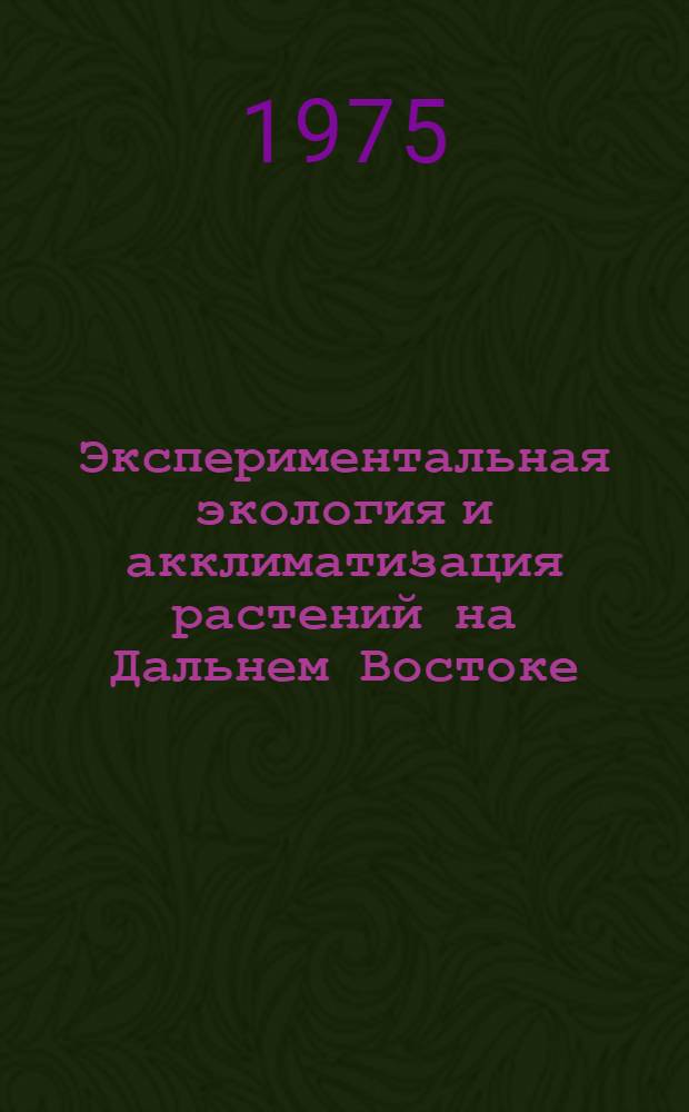 Экспериментальная экология и акклиматизация растений на Дальнем Востоке : Сборник статей