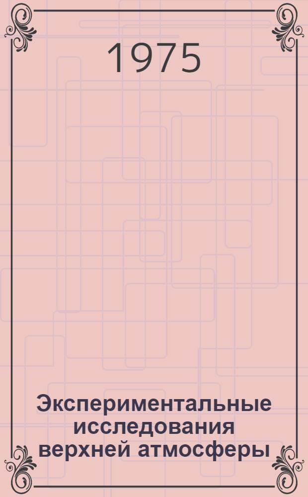 Экспериментальные исследования верхней атмосферы : Сборник статей