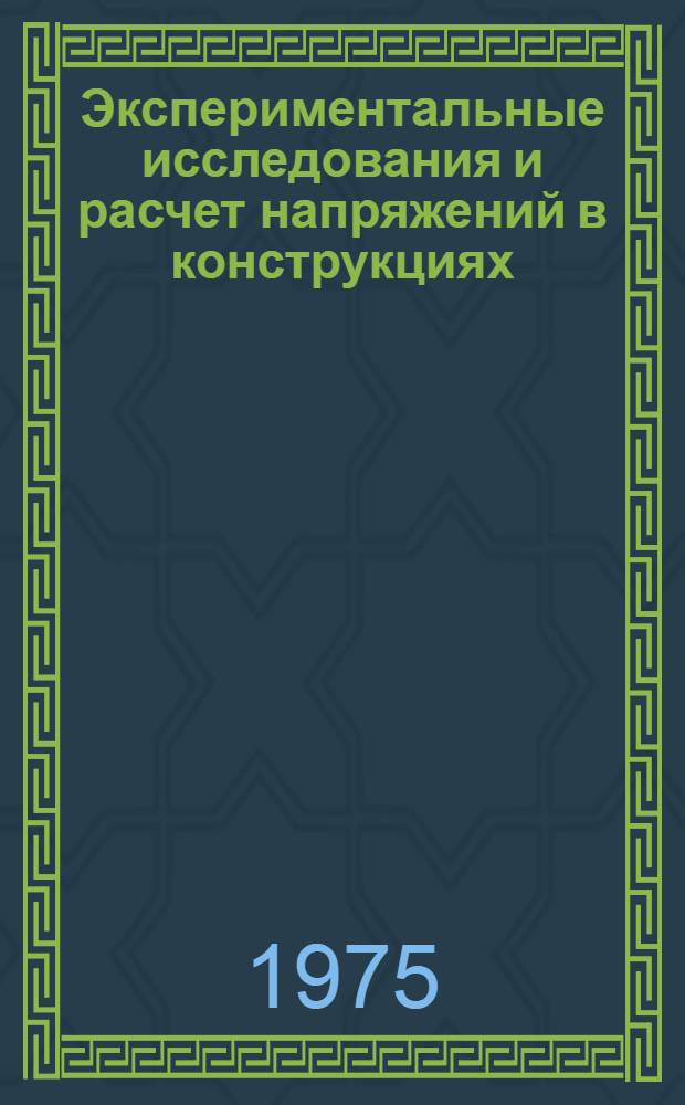Экспериментальные исследования и расчет напряжений в конструкциях : Сборник статей