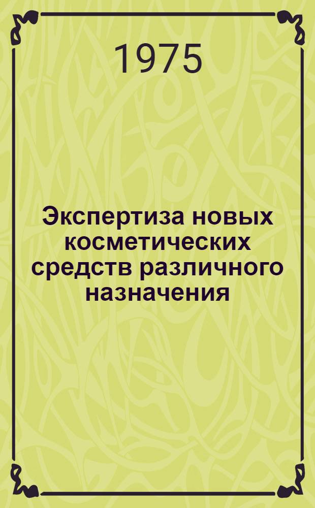 Экспертиза новых косметических средств различного назначения : Обзор