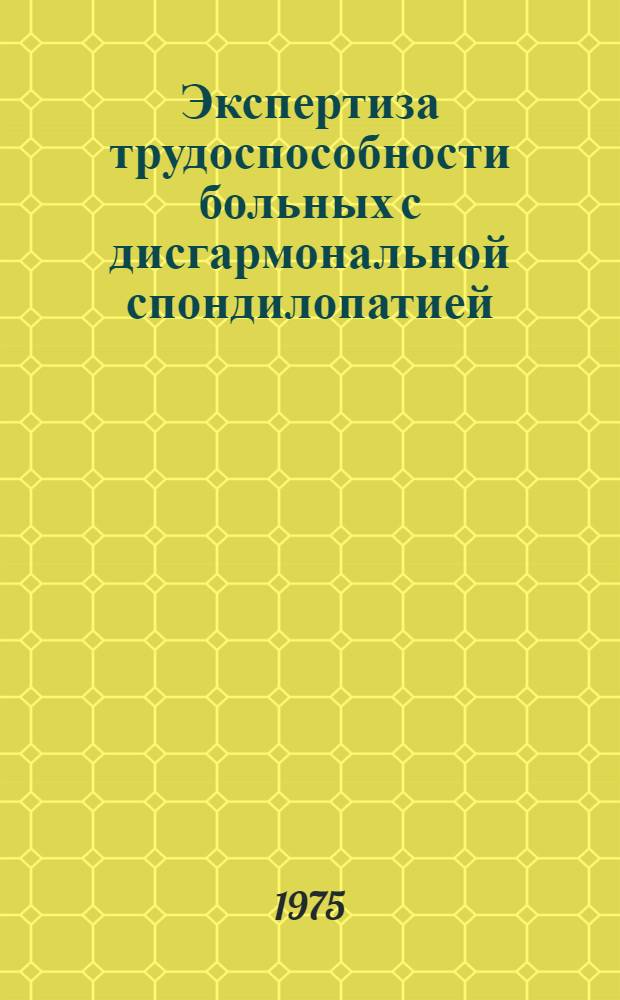 Экспертиза трудоспособности больных с дисгармональной спондилопатией : Метод. рекомендации