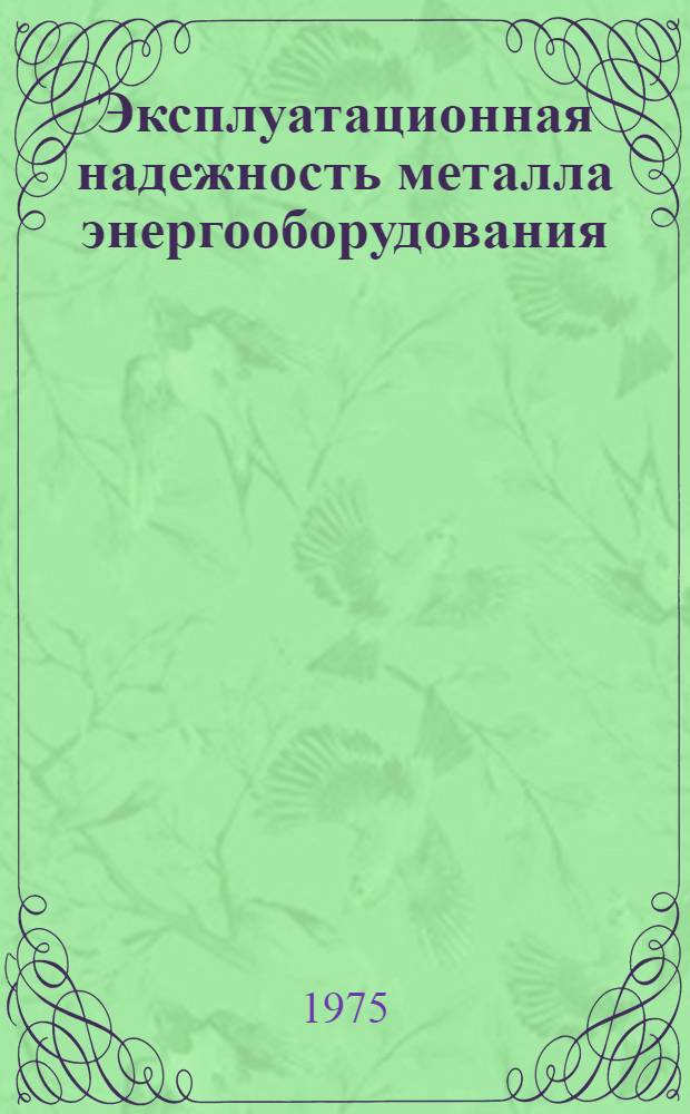 Эксплуатационная надежность металла энергооборудования : Сборник статей