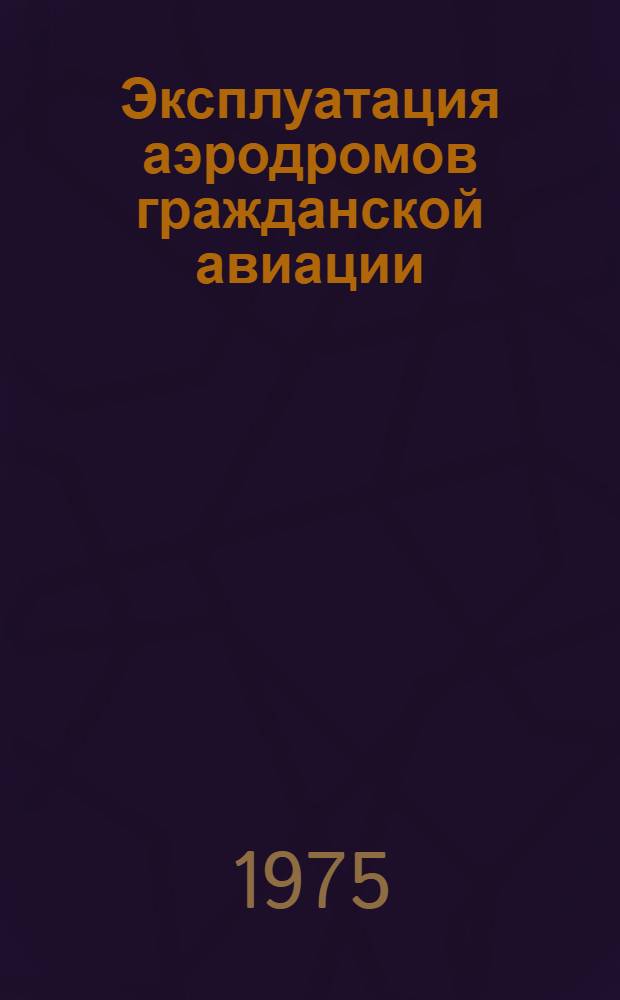 Эксплуатация аэродромов гражданской авиации : Сборник статей