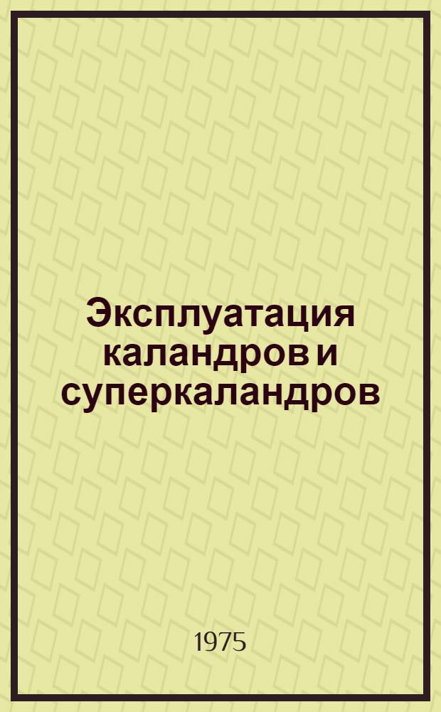 Эксплуатация каландров и суперкаландров