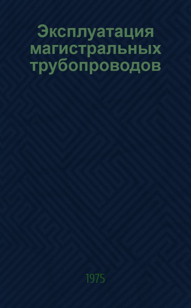 Эксплуатация магистральных трубопроводов