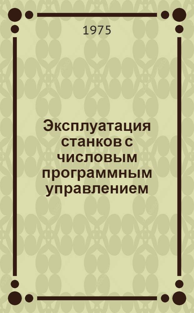 Эксплуатация станков с числовым программным управлением : Сборник
