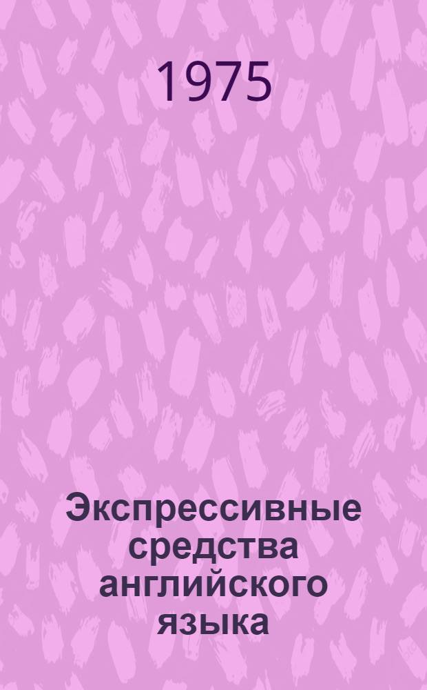 Экспрессивные средства английского языка : Сборник науч. работ