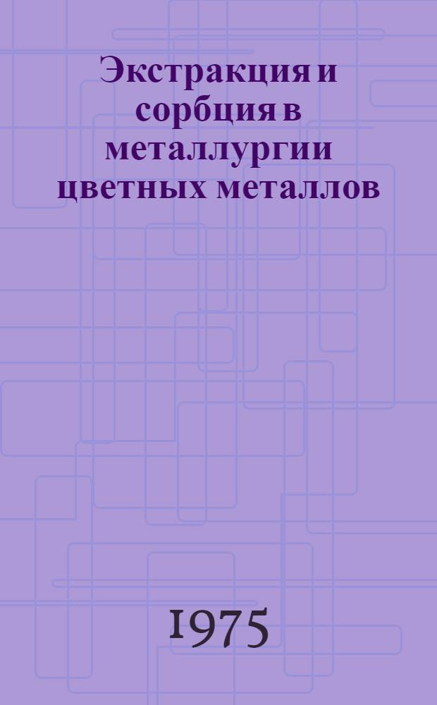Экстракция и сорбция в металлургии цветных металлов : Сборник статей