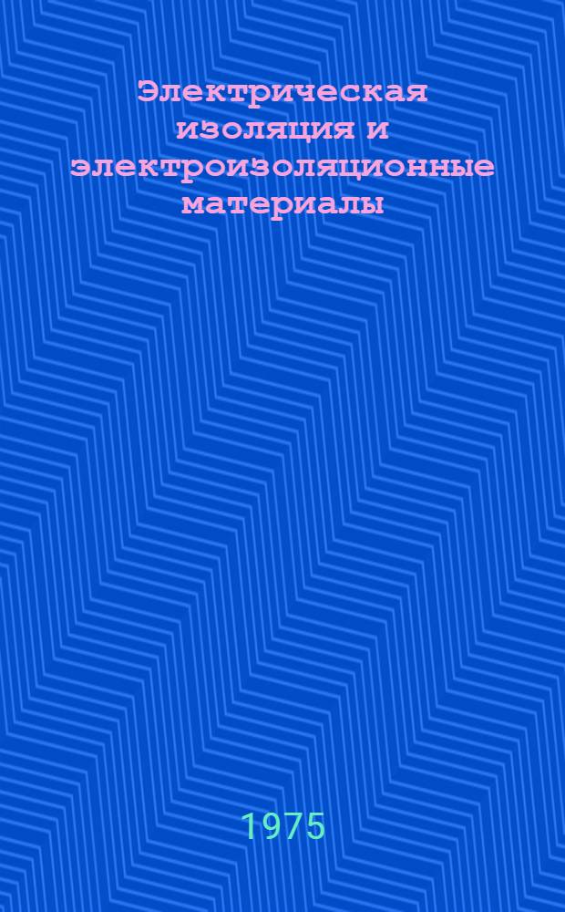 Электрическая изоляция и электроизоляционные материалы : Сборник статей