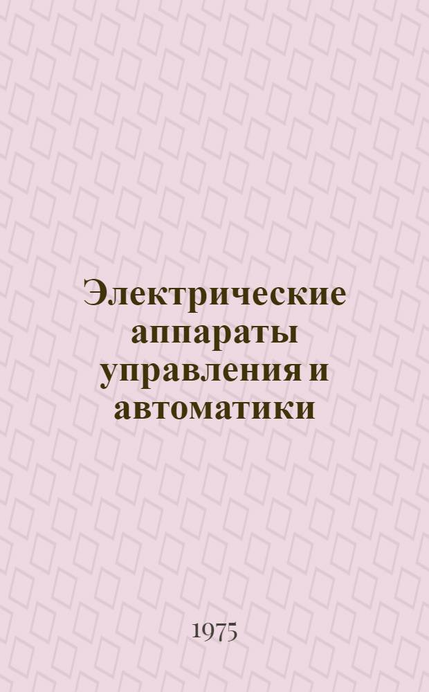 Электрические аппараты управления и автоматики : Темат. сборник