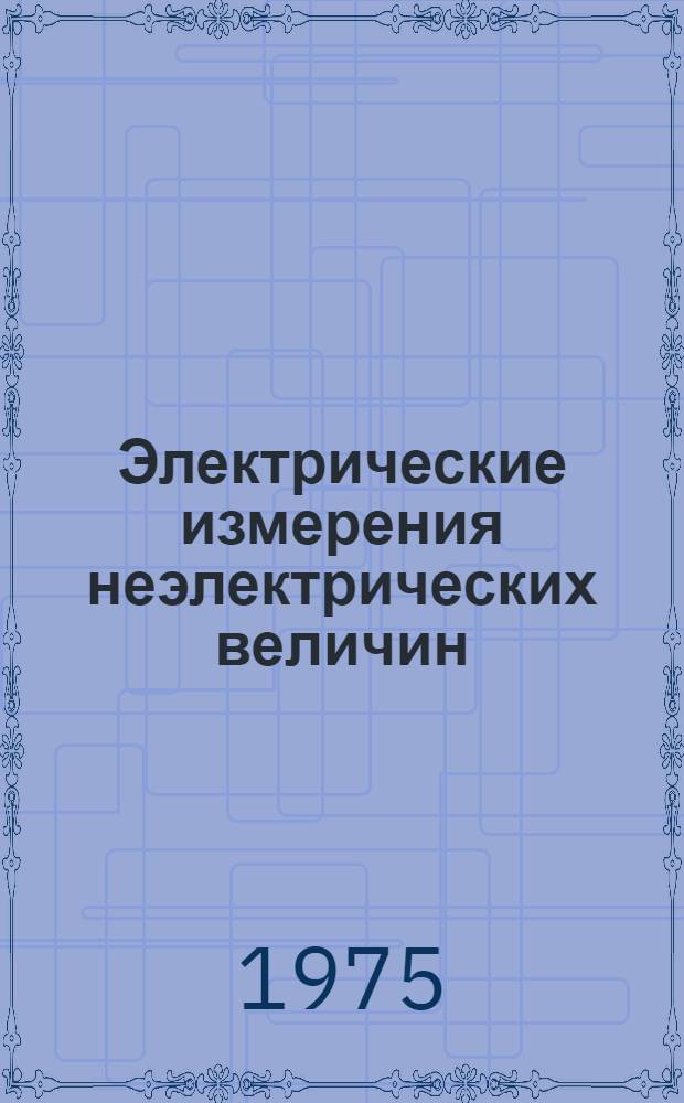 Электрические измерения неэлектрических величин : Учеб. пособие для вузов