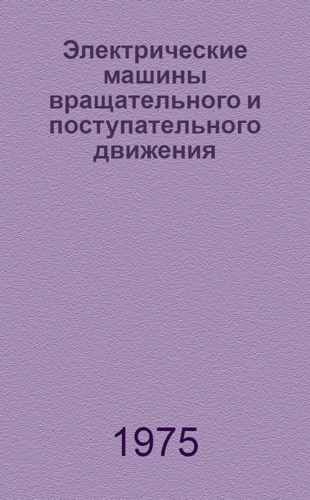 Электрические машины вращательного и поступательного движения : Сборник науч. трудов