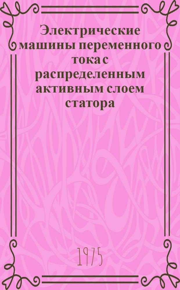 Электрические машины переменного тока с распределенным активным слоем статора : Сборник статей