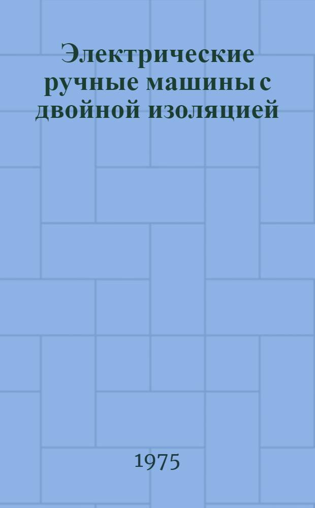 Электрические ручные машины с двойной изоляцией