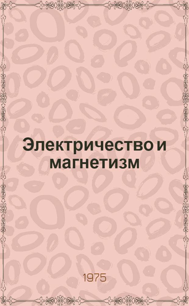 Электричество и магнетизм : Учеб. пособие по решению задач
