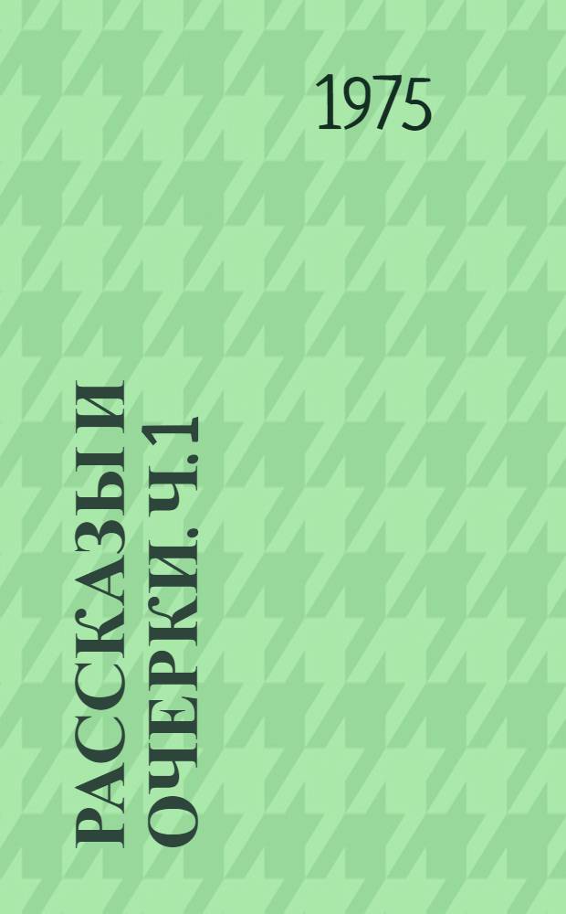 Рассказы и очерки. Ч. 1