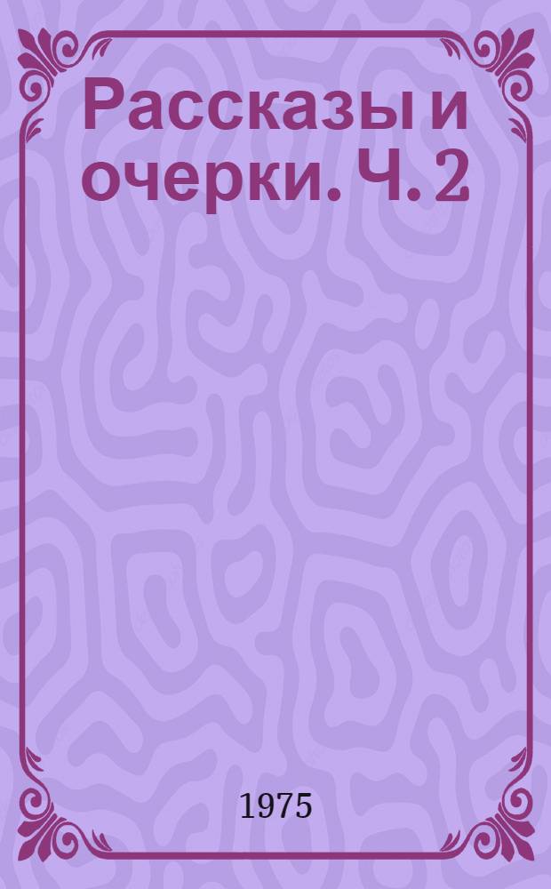 Рассказы и очерки. Ч. 2