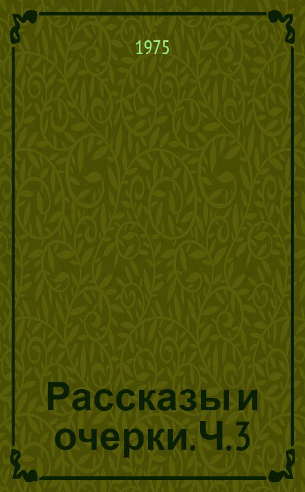 Рассказы и очерки. Ч. 3