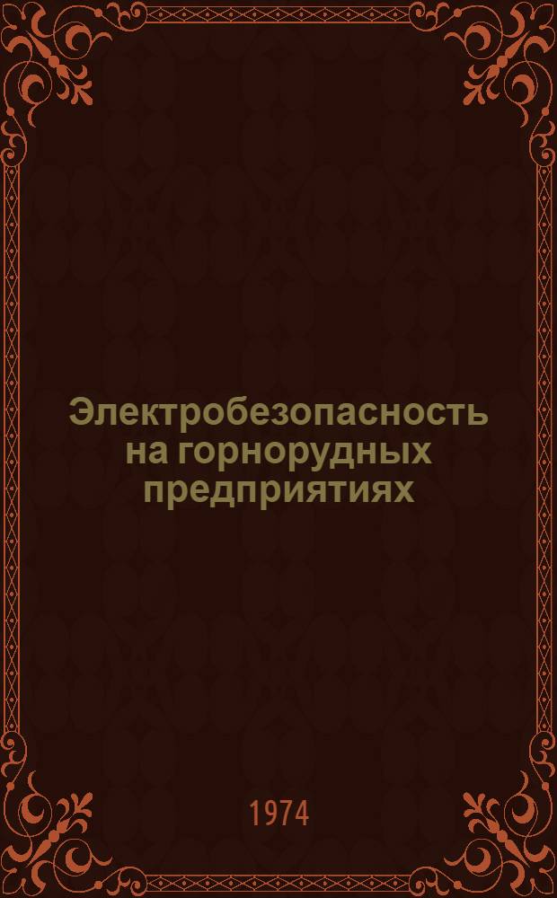 Электробезопасность на горнорудных предприятиях : Сборник материалов респ. науч.-техн. конф