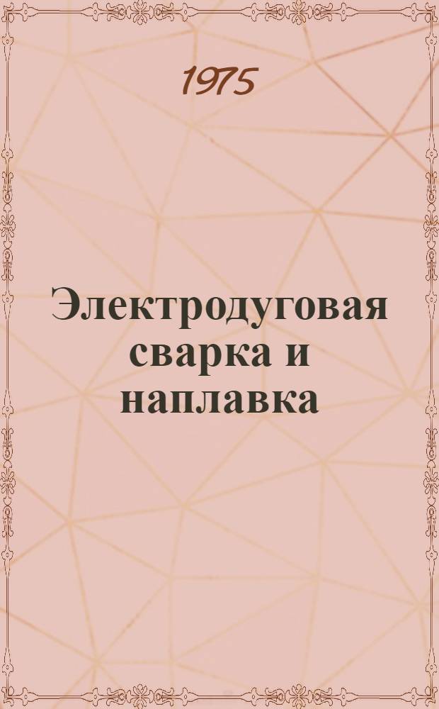 Электродуговая сварка и наплавка : Сборник статей