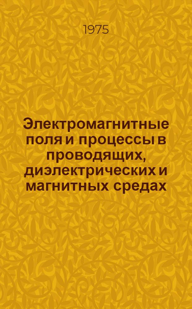 Электромагнитные поля и процессы в проводящих, диэлектрических и магнитных средах : Темат. сборник