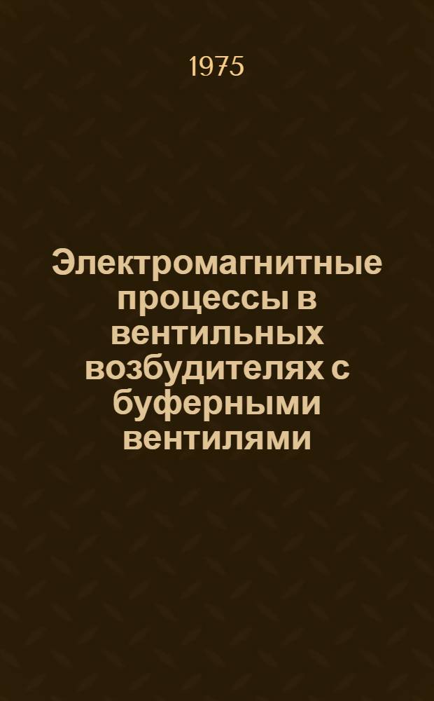 Электромагнитные процессы в вентильных возбудителях с буферными вентилями
