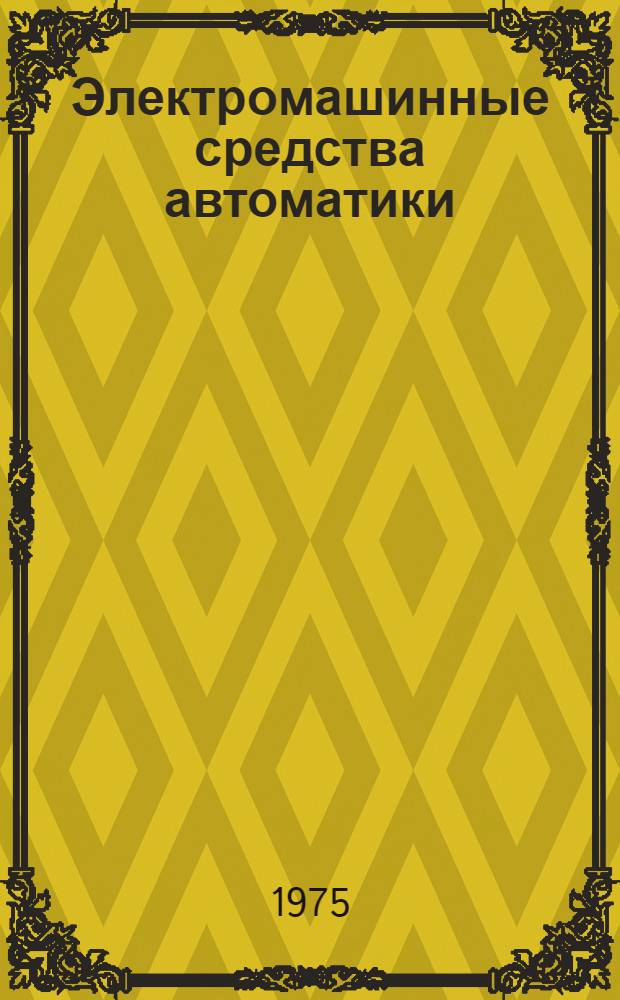 Электромашинные средства автоматики : Сборник статей