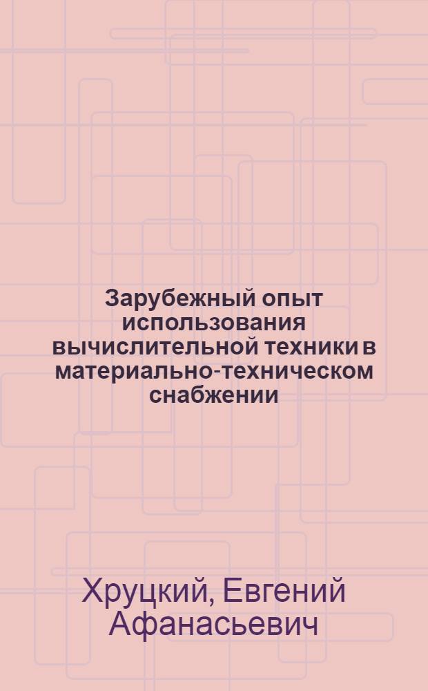 Зарубежный опыт использования вычислительной техники в материально-техническом снабжении