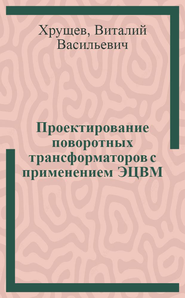 Проектирование поворотных трансформаторов с применением ЭЦВМ : Учеб. пособие