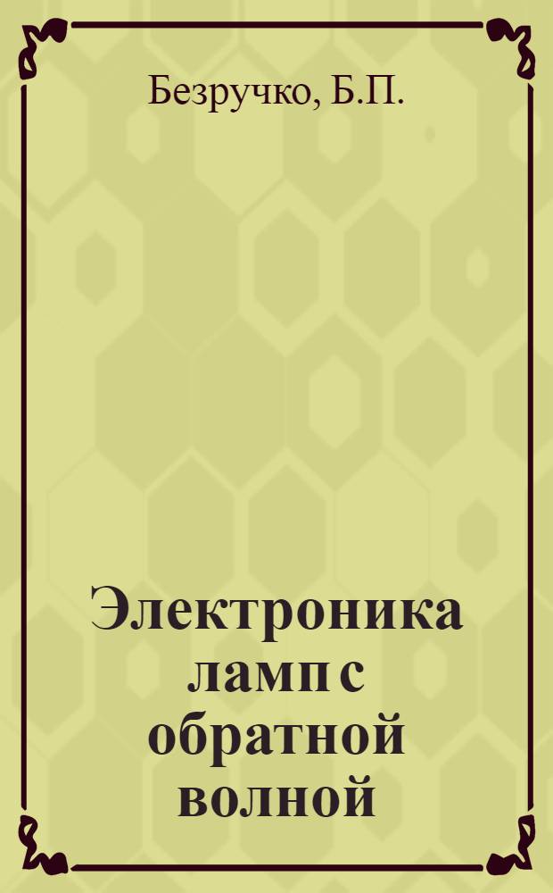 Электроника ламп с обратной волной