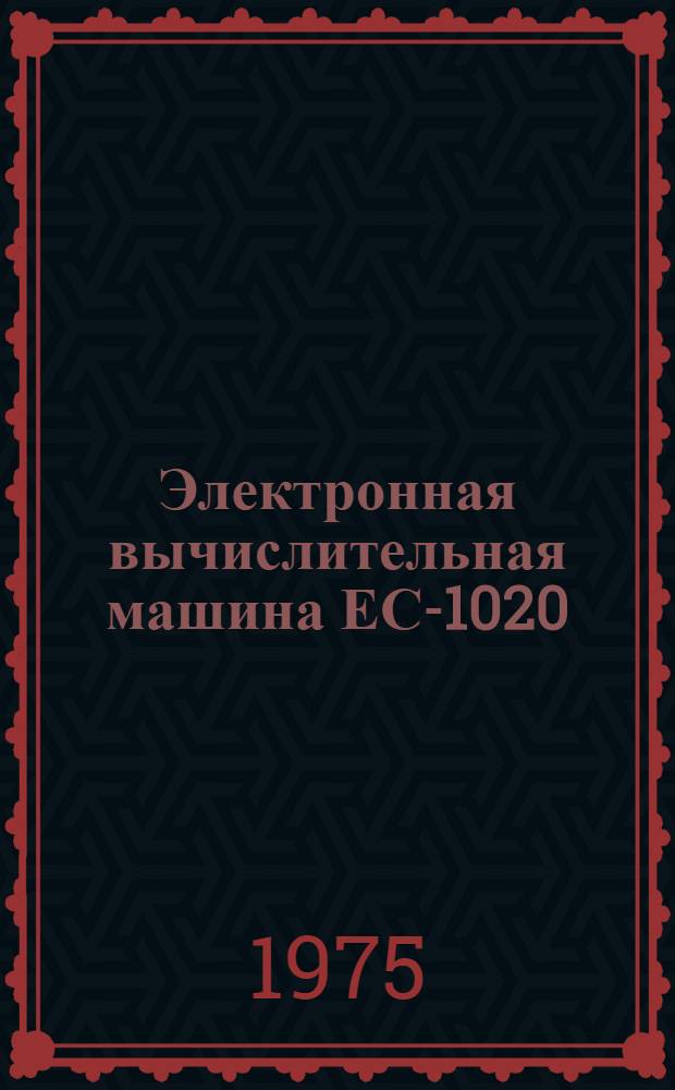 Электронная вычислительная машина ЕС-1020