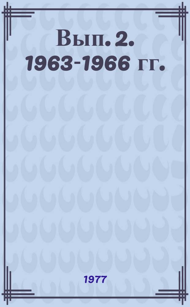 [Вып. 2]. 1963-1966 гг.